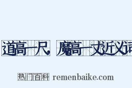 道高一尺，魔高一丈近义词是什么意思的图片